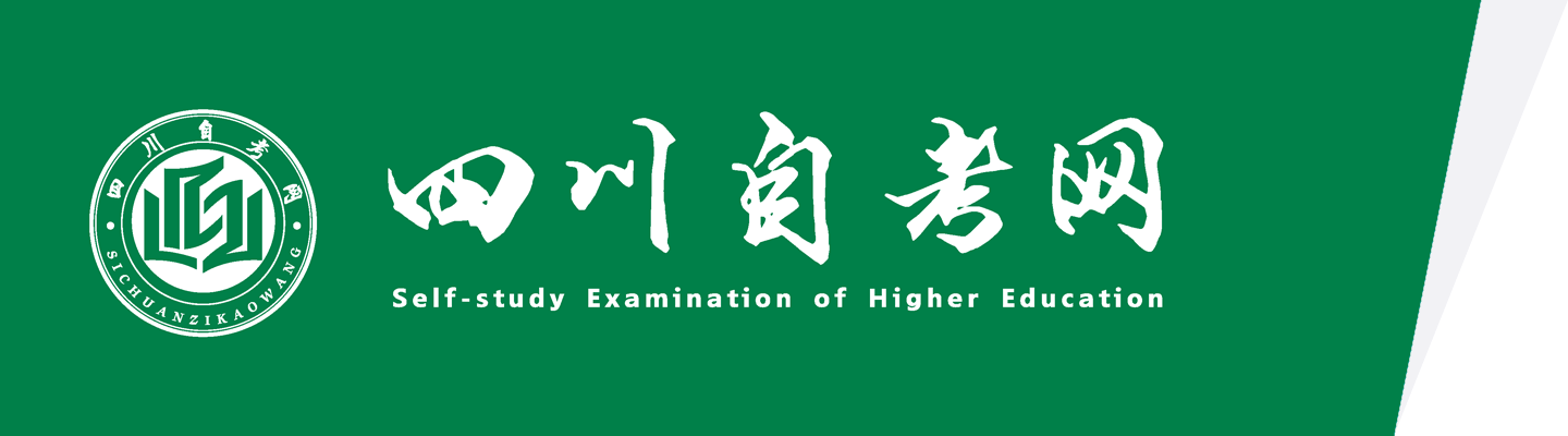 四川自考网—高等教育自学考试